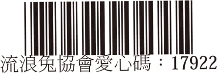 發票捐贈條碼 2
